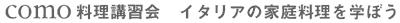 como料理講習会